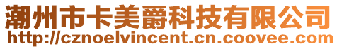 潮州市卡美爵科技有限公司