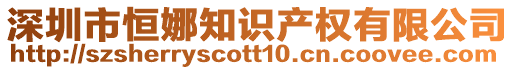 深圳市恒娜知識(shí)產(chǎn)權(quán)有限公司