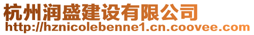 杭州潤盛建設有限公司