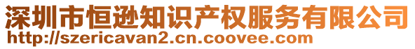 深圳市恒遜知識產(chǎn)權(quán)服務(wù)有限公司
