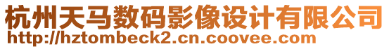 杭州天馬數(shù)碼影像設(shè)計(jì)有限公司