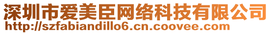 深圳市愛美臣網絡科技有限公司