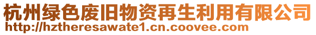 杭州綠色廢舊物資再生利用有限公司