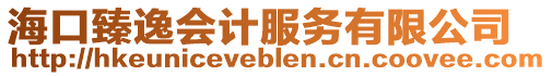 海口臻逸會計服務有限公司