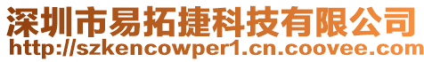 深圳市易拓捷科技有限公司