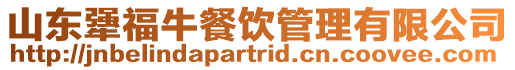 山東犟福牛餐飲管理有限公司