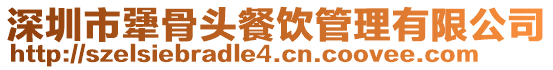 深圳市犟骨頭餐飲管理有限公司