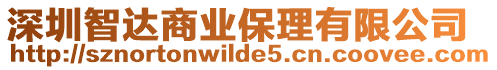 深圳智達商業保理有限公司