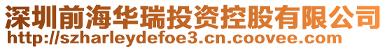 深圳前海華瑞投資控股有限公司