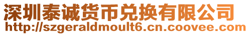 深圳泰誠貨幣兌換有限公司