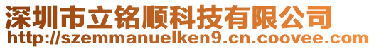 深圳市立銘順科技有限公司