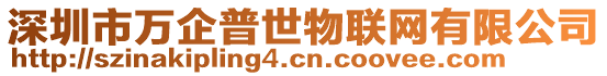 深圳市萬企普世物聯網有限公司