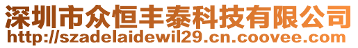 深圳市眾恒豐泰科技有限公司