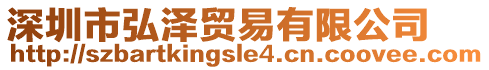 深圳市弘澤貿易有限公司