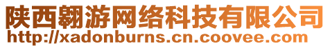 陜西翱游網(wǎng)絡(luò)科技有限公司