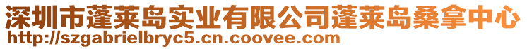 深圳市蓬萊島實(shí)業(yè)有限公司蓬萊島桑拿中心