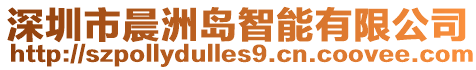 深圳市晨洲島智能有限公司