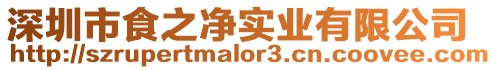 深圳市食之凈實業有限公司