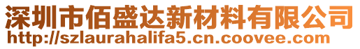 深圳市佰盛達(dá)新材料有限公司