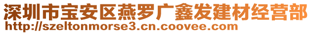 深圳市寶安區(qū)燕羅廣鑫發(fā)建材經(jīng)營部