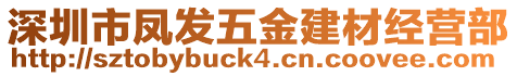 深圳市鳳發五金建材經營部