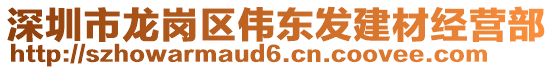 深圳市龍崗區(qū)偉東發(fā)建材經(jīng)營(yíng)部