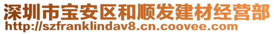 深圳市寶安區(qū)和順發(fā)建材經(jīng)營部