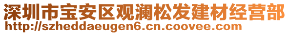 深圳市寶安區(qū)觀瀾松發(fā)建材經(jīng)營部