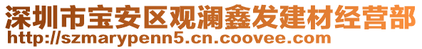 深圳市寶安區(qū)觀瀾鑫發(fā)建材經(jīng)營部