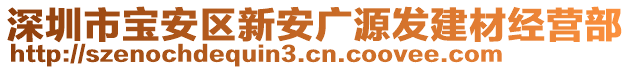 深圳市寶安區(qū)新安廣源發(fā)建材經(jīng)營(yíng)部