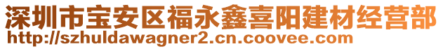 深圳市寶安區福永鑫喜陽建材經營部