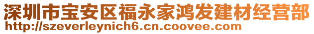 深圳市寶安區(qū)福永家鴻發(fā)建材經(jīng)營部