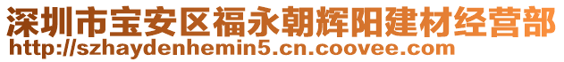 深圳市寶安區(qū)福永朝輝陽建材經(jīng)營部