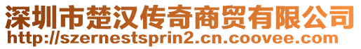 深圳市楚漢傳奇商貿(mào)有限公司