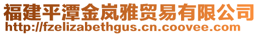 福建平潭金嵐雅貿(mào)易有限公司