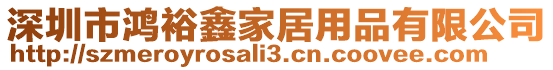 深圳市鴻裕鑫家居用品有限公司