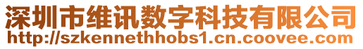深圳市維訊數字科技有限公司