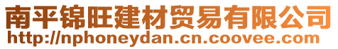 南平錦旺建材貿易有限公司