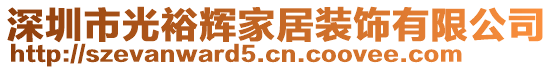 深圳市光裕輝家居裝飾有限公司