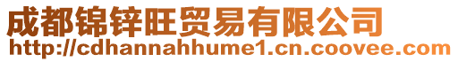 成都錦鋅旺貿易有限公司