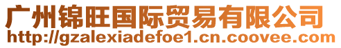 廣州錦旺國際貿(mào)易有限公司