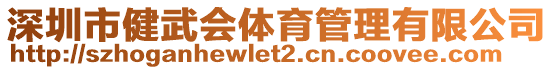 深圳市健武會體育管理有限公司