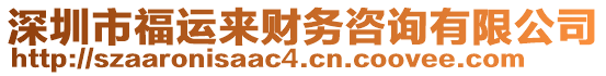 深圳市福運(yùn)來(lái)財(cái)務(wù)咨詢(xún)有限公司