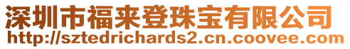 深圳市福來(lái)登珠寶有限公司