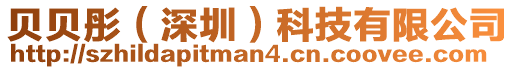 貝貝彤(深圳)科技有限公司