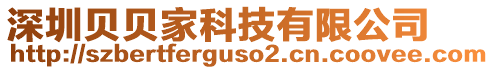 深圳貝貝家科技有限公司