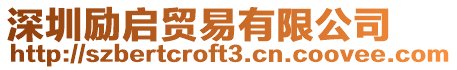 深圳勵啟貿易有限公司