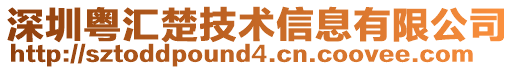 深圳粵匯楚技術信息有限公司