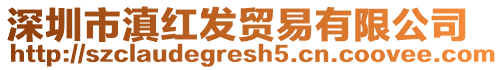 深圳市滇紅發貿易有限公司