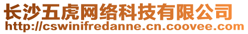長沙五虎網絡科技有限公司